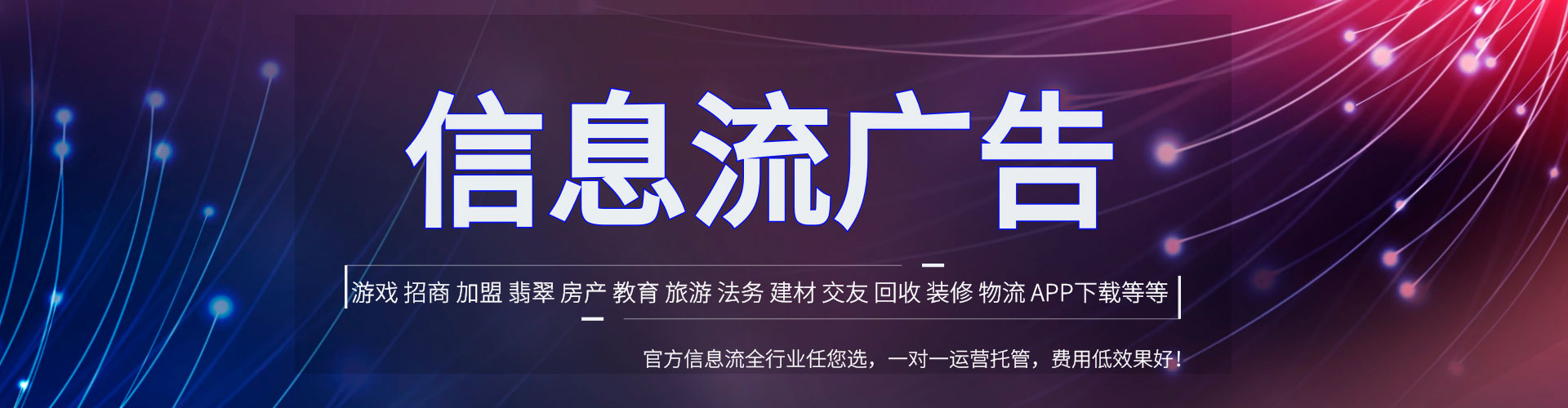 福绵信息流代理